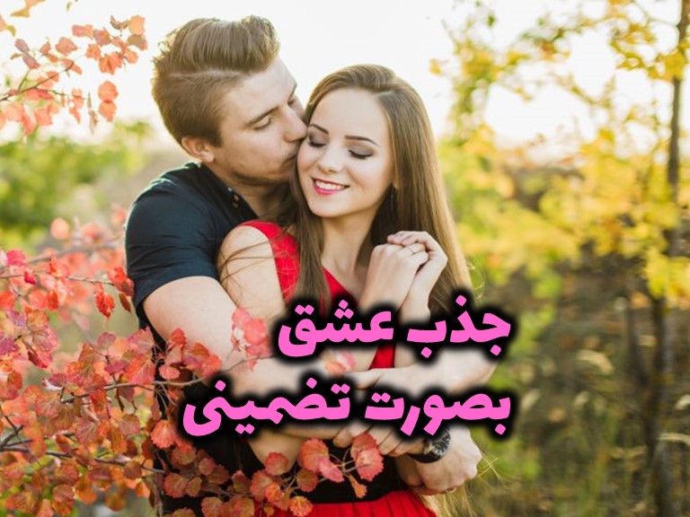 جزوه جذب عشق